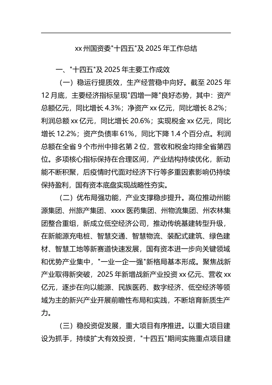 州国资委十四五及2025年工作总结_第1页