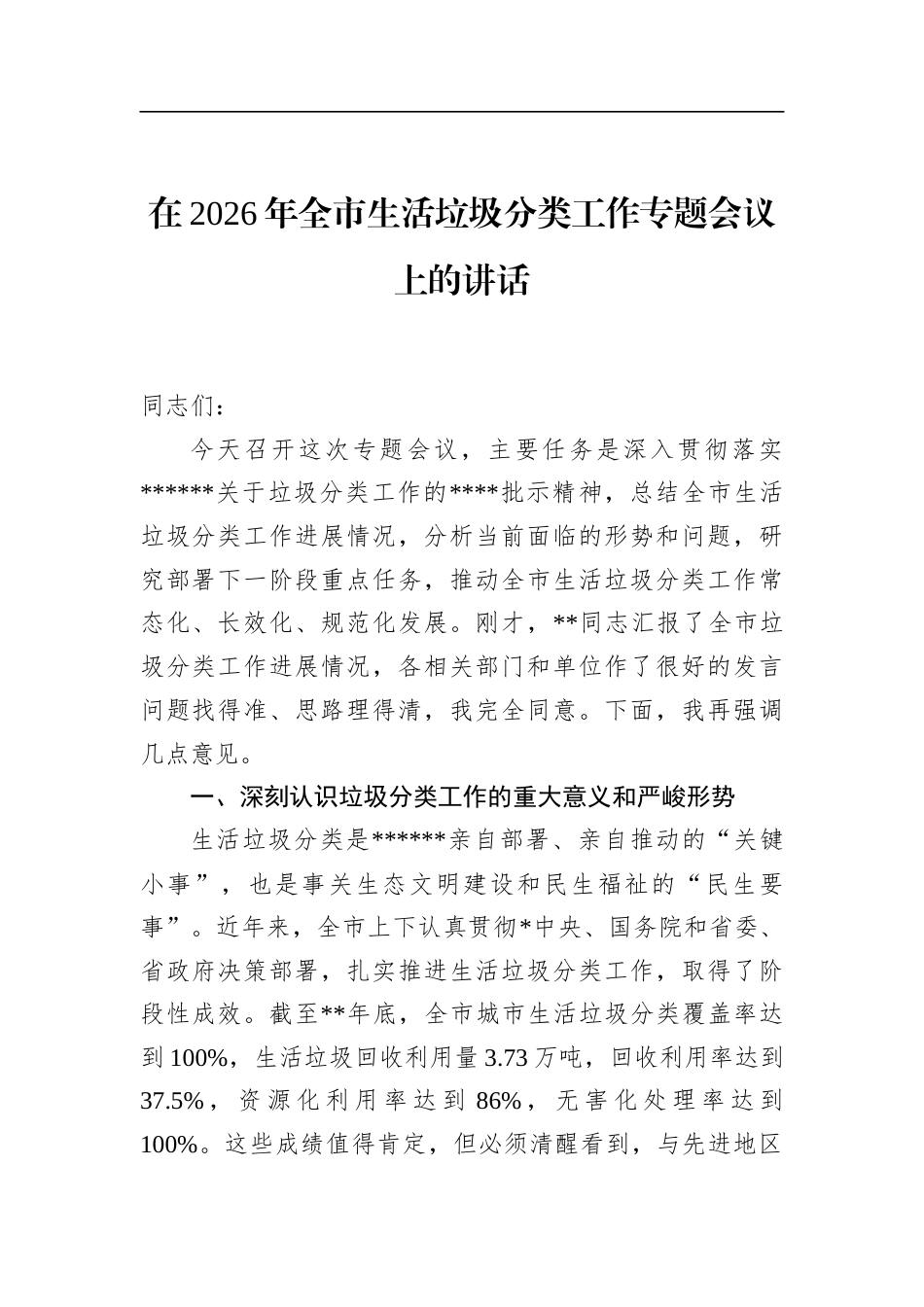 在2026年全市生活垃圾分类工作专题会议上的讲话_第1页