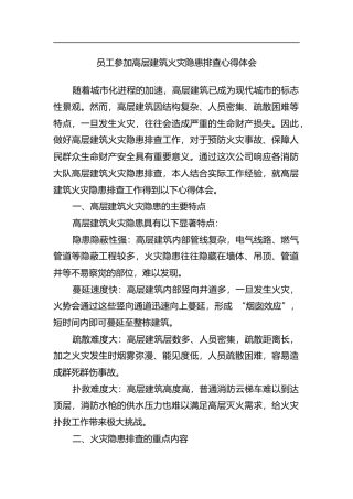 员工参加高层建筑火灾隐患排查心得体会