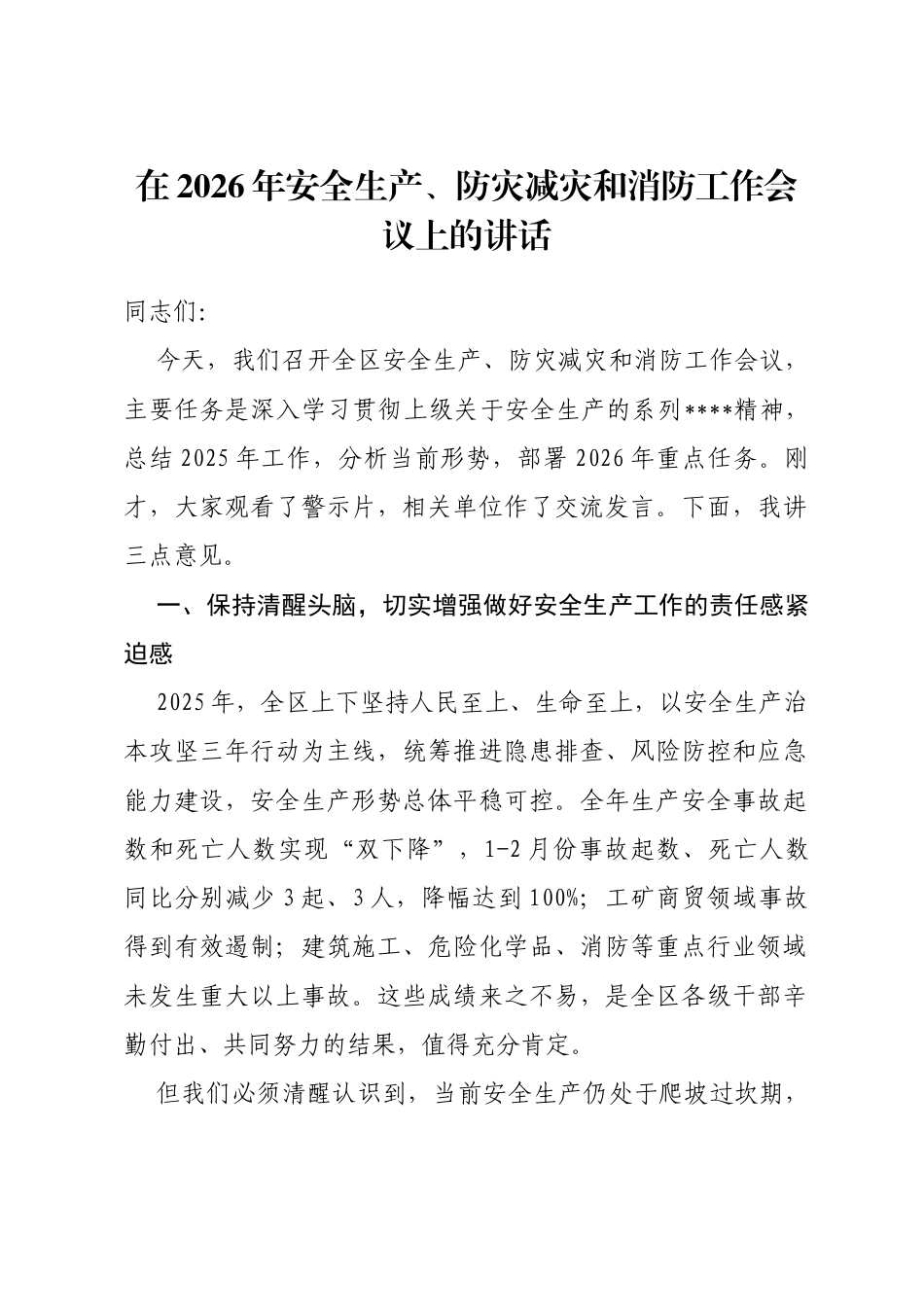 在2026年安全生产、防灾减灾和消防工作会议上的讲话_第1页