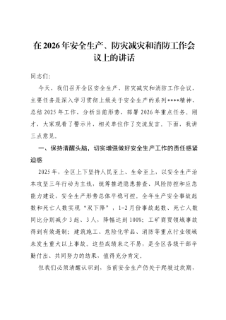 在2026年安全生产、防灾减灾和消防工作会议上的讲话