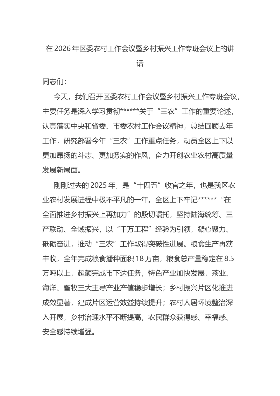在2026年区委农村工作会议暨乡村振兴工作专班会议上的讲话_第1页