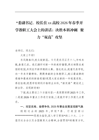 校长在XX高校2026年春季开学教职工大会上的讲话：决胜本科冲刺+++聚力“双高”攻坚