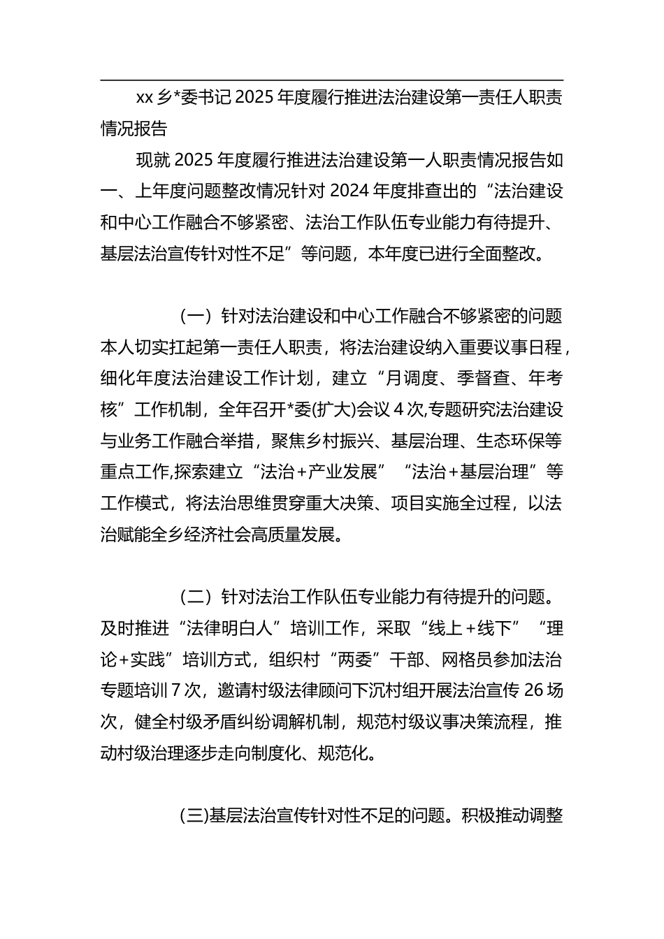乡书记2025年度履行推进法治建设第一责任人职责情况报告_第1页