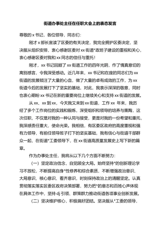 街道办事处主任在任职大会上的表态发言