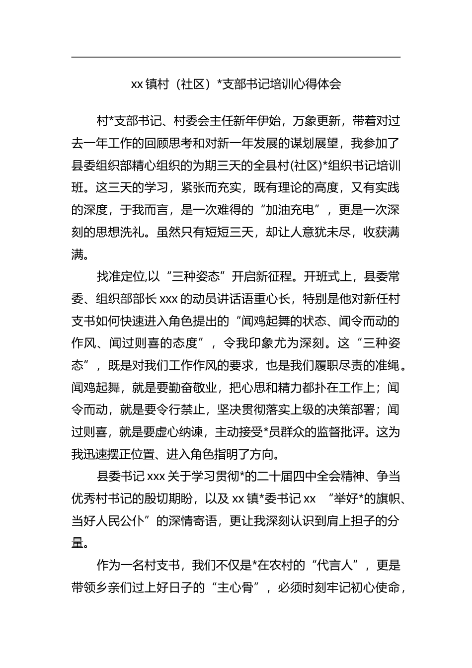 X镇村（社区）支部书记培训心得体会_第1页