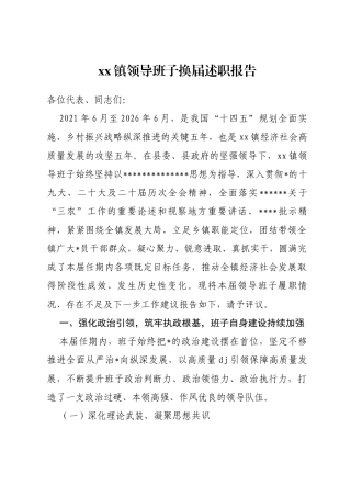 镇领导班子换届述职报告（2021年6月—2026年6月）
