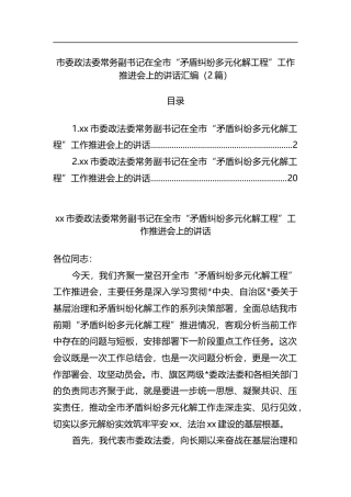 市委政法委常务副书记在全市“矛盾纠纷多元化解工程”工作推进会上的讲话汇编（2篇）