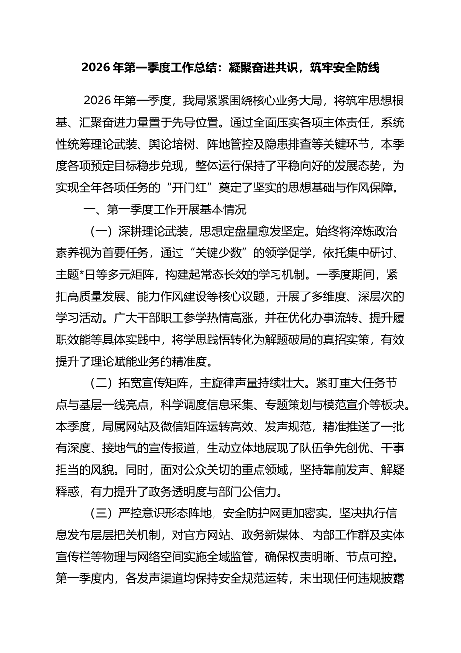 2026年第一季度工作总结：凝聚奋进共识，筑牢安全防线_第1页