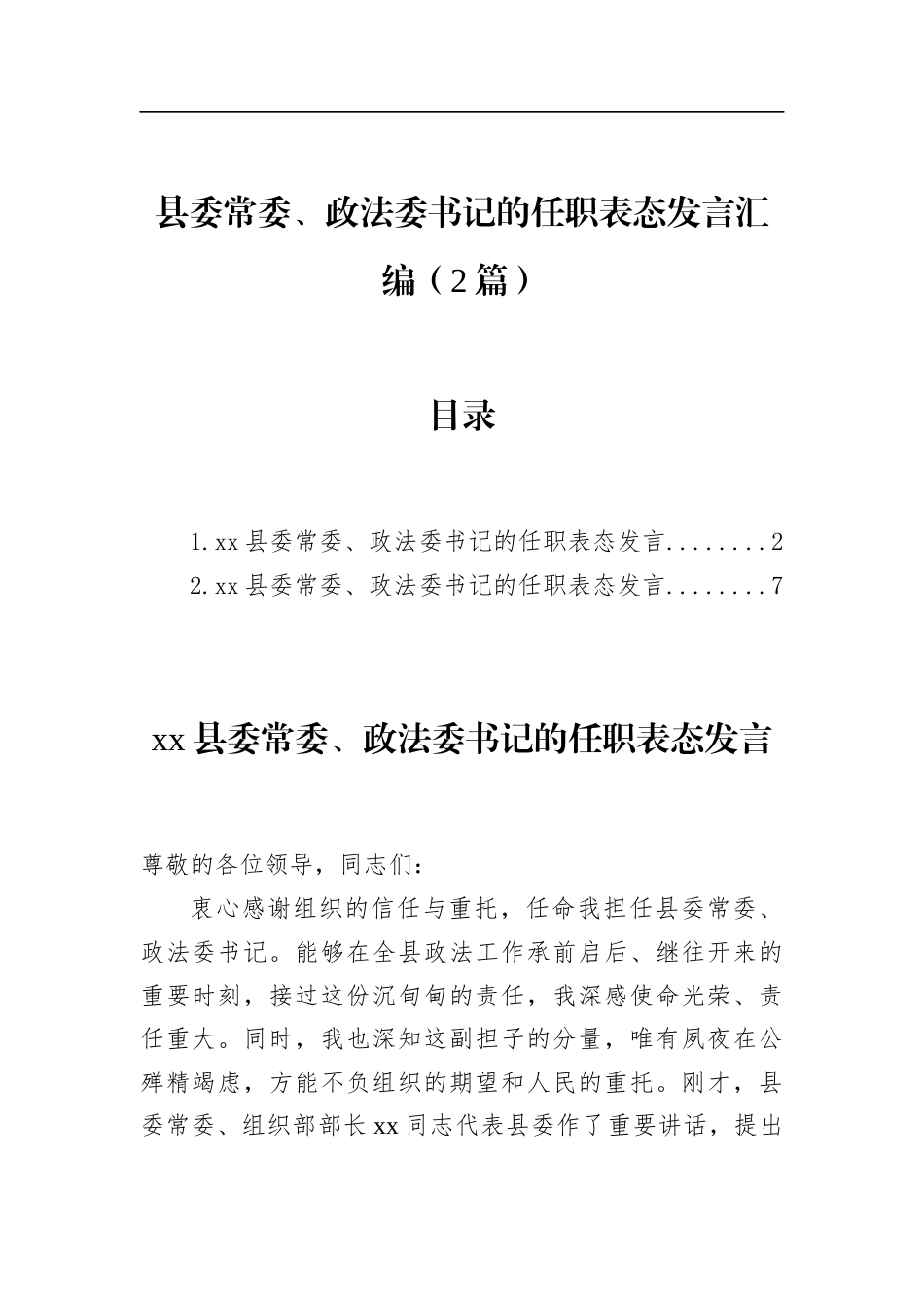 县委常委、政法委书记的任职表态发言汇编（2篇）_第1页
