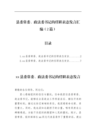 县委常委、政法委书记的任职表态发言汇编（2篇）