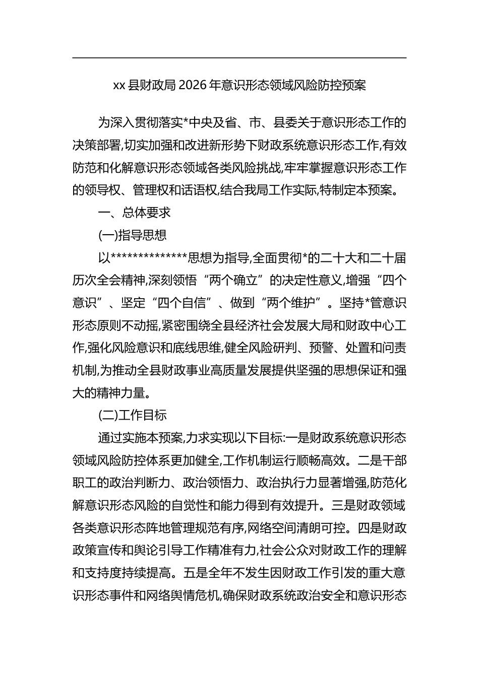 县财政局2026年意识形态领域风险防控预案_第1页