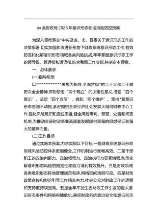 县财政局2026年意识形态领域风险防控预案