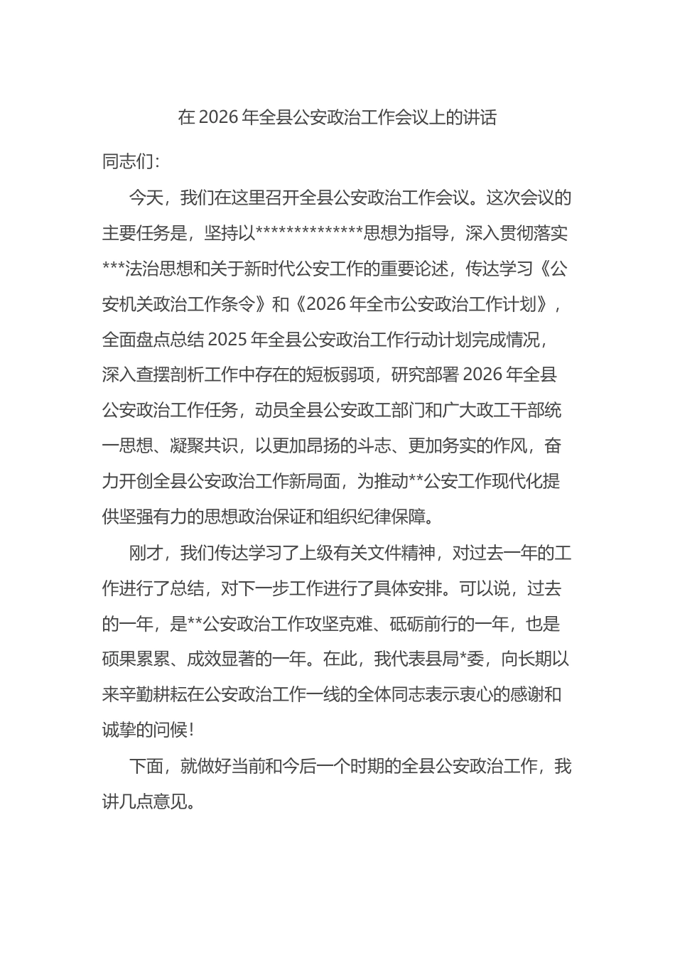 在2026年全县公安政治工作会议上的讲话_第1页