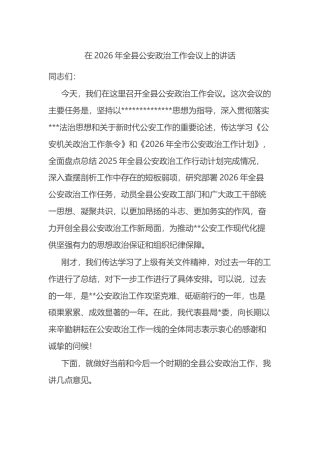 在2026年全县公安政治工作会议上的讲话