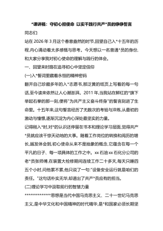 党课讲稿：守初心担使命+以实干践行共产党员的铮铮誓言