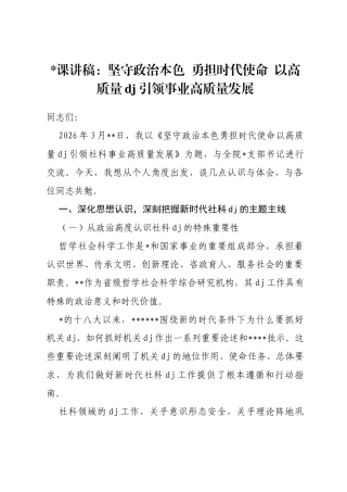 党课讲稿：坚守政治本色勇担时代使命以高质量党建引领事业高质量发展