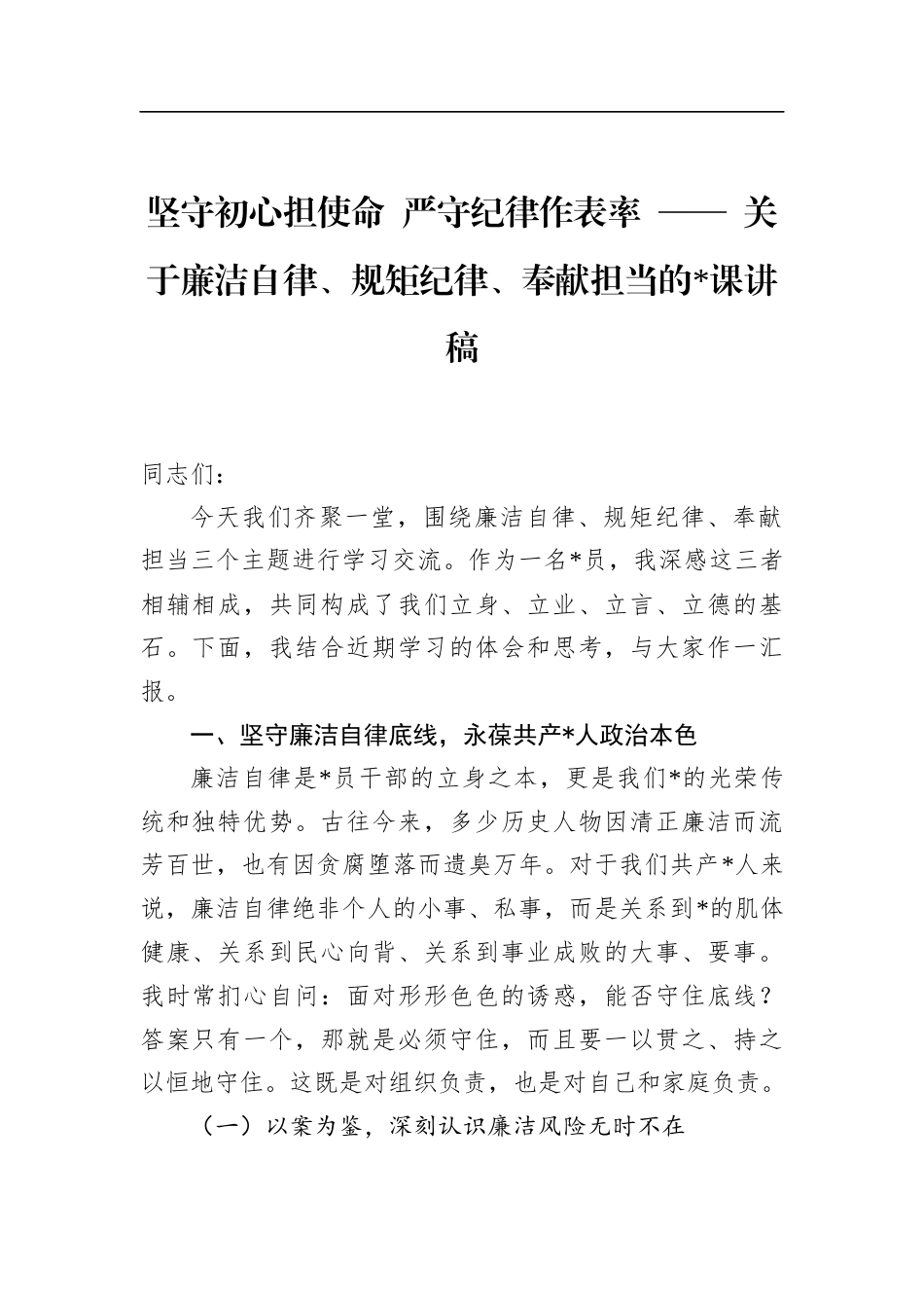 关于廉洁自律、规矩纪律、奉献担当的党课讲稿_第1页