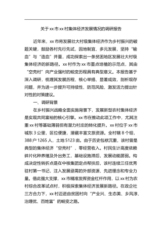 关于XX市XX村集体经济发展情况的调研报告