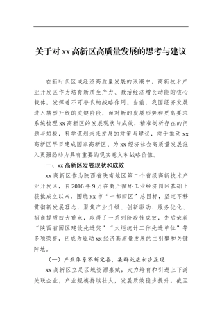 关于对XX高新区高质量发展的思考与建议