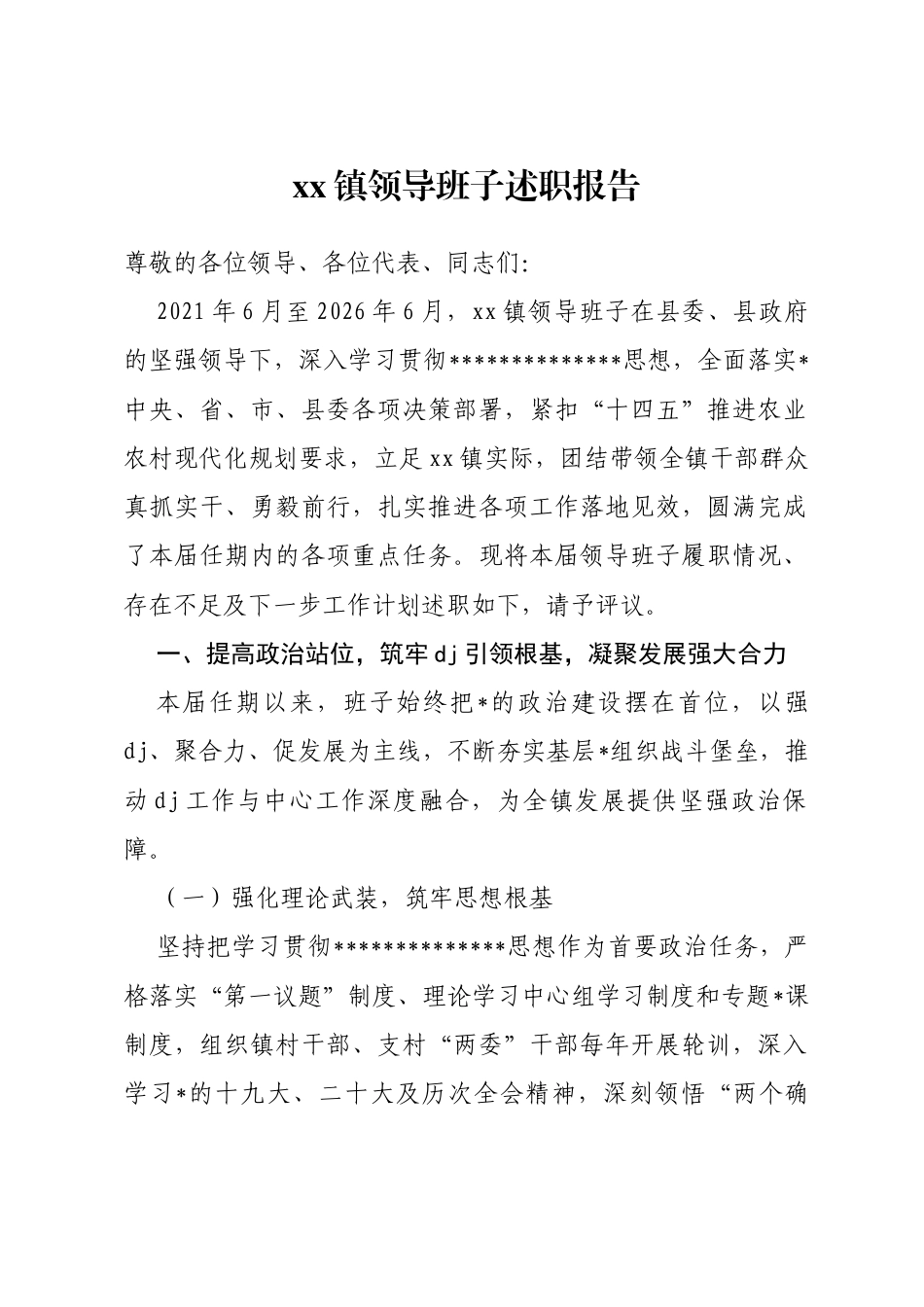 镇2026年领导班子换届5年述职报告_第1页