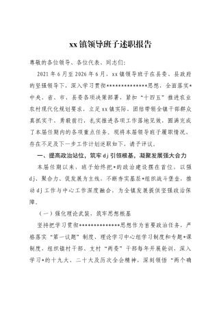 镇2026年领导班子换届5年述职报告