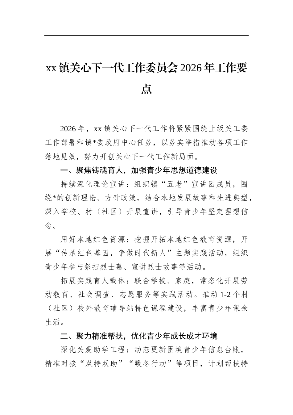 镇关心下一代工作委员会2026年工作要点_第1页