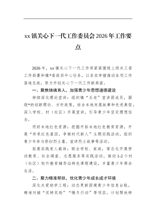 镇关心下一代工作委员会2026年工作要点