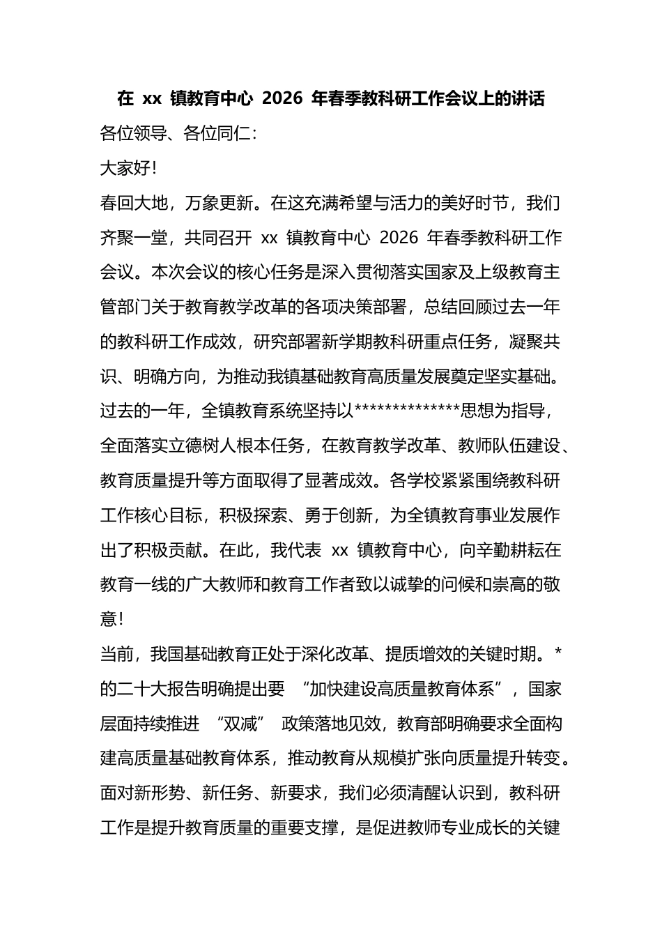 在镇教育中心2026年春季教科研工作会议上的讲话_第1页