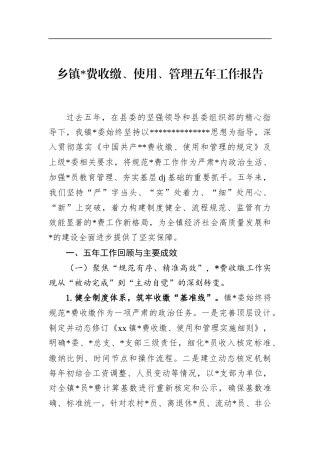乡镇党费收缴、使用、管理五年工作报告