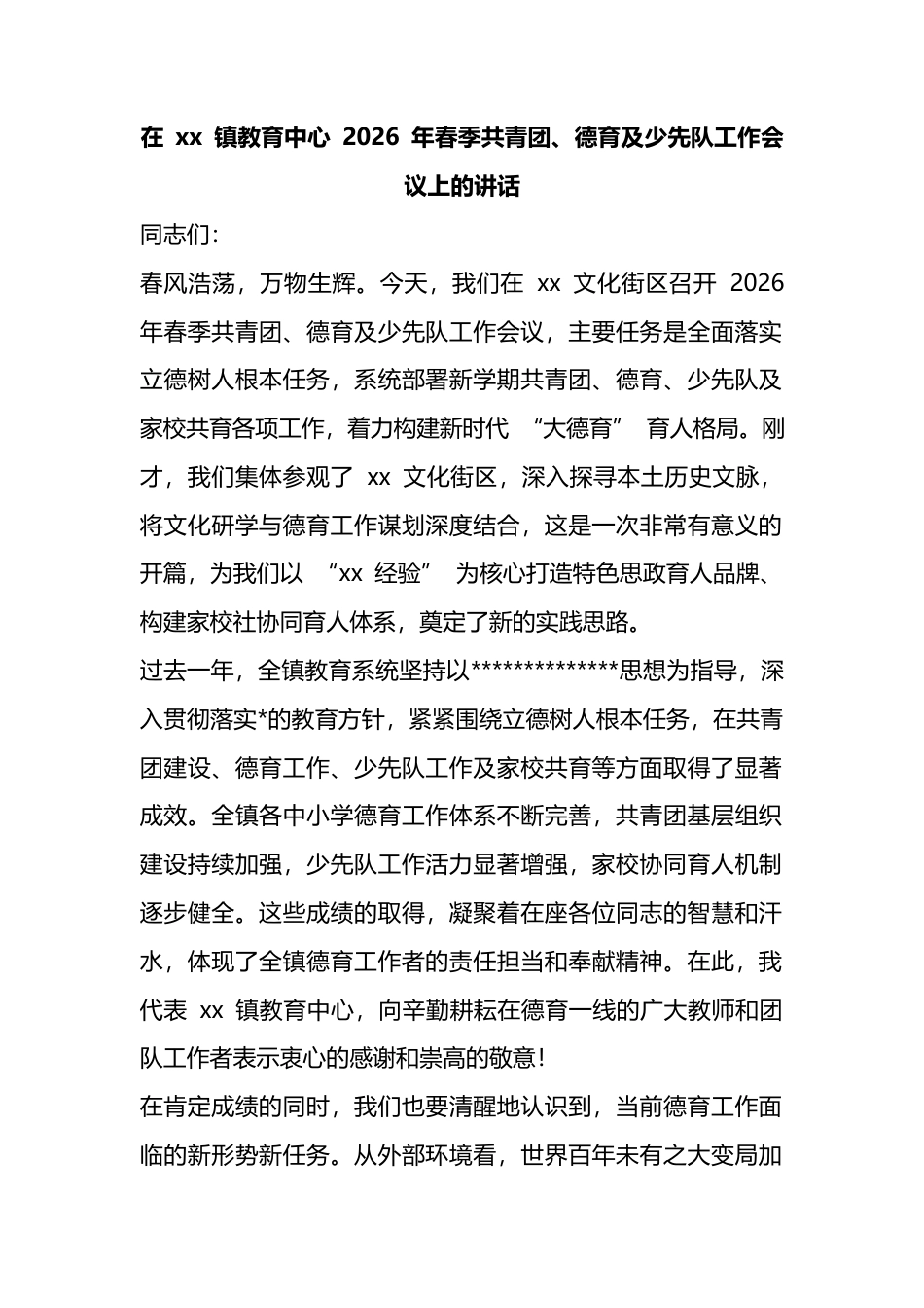 在镇教育中心2026年春季共青团、德育及少先队工作会议上的讲话_第1页