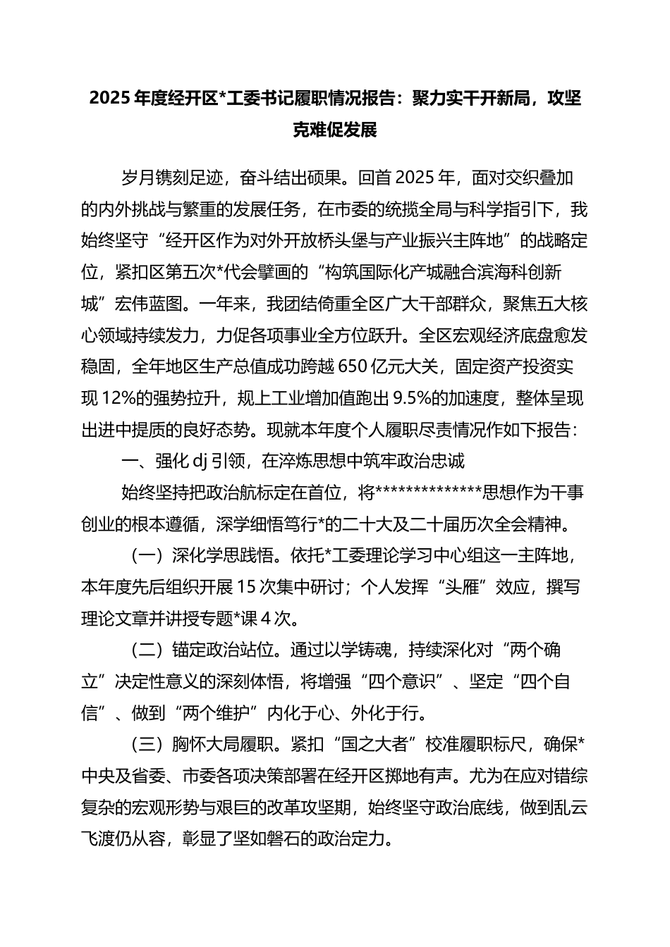 2025年度书记履职情况报告：聚力实干开新局，攻坚克难促发展_第1页