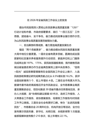 在2026年全省民政工作会议上的发言