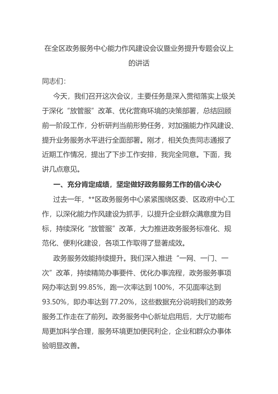 在全区政务服务中心能力作风建设会议暨业务提升专题会议上的讲话_第1页