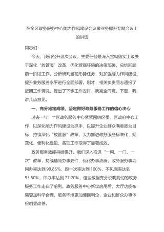在全区政务服务中心能力作风建设会议暨业务提升专题会议上的讲话