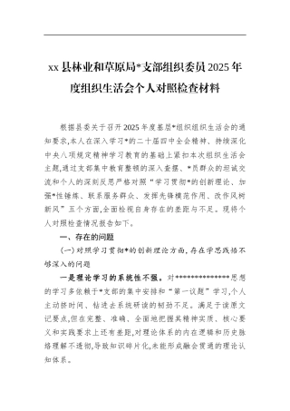 县林业和草原局支部组织委员2025年度组织生活会个人对照检查材料