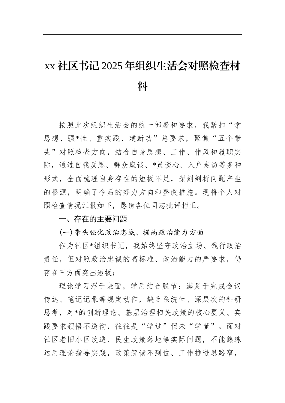 社区书记2025年组织生活会对照检查材料_第1页