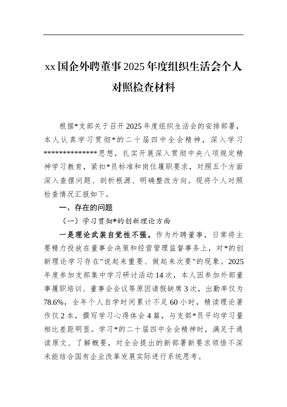 国企外聘董事2025年度组织生活会个人对照检查材料_第1页