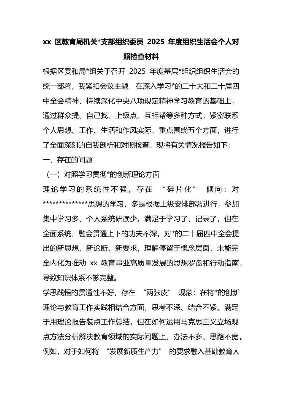 区教育局机关支部组织委员+2025+年度组织生活会个人对照检查材料_第1页
