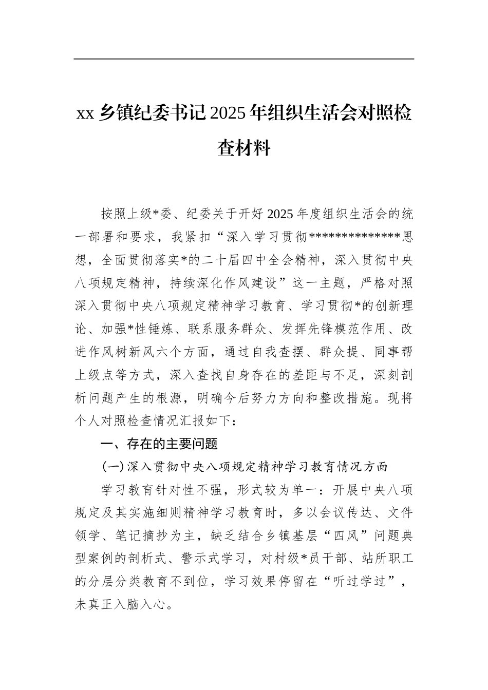 乡镇纪委书记2025年组织生活会对照检查材料_第1页