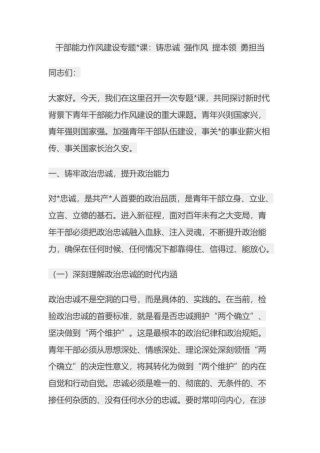 干部能力作风建设专题党课：铸忠诚+强作风+提本领+勇担当