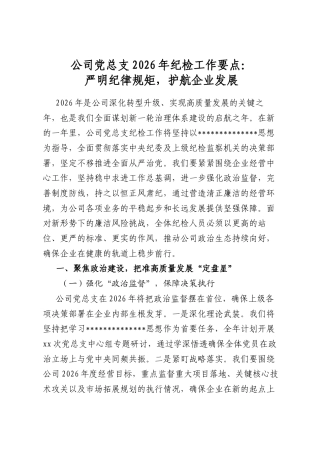 公司党总支2026年纪检工作要点：严明纪律规矩，护航企业发展