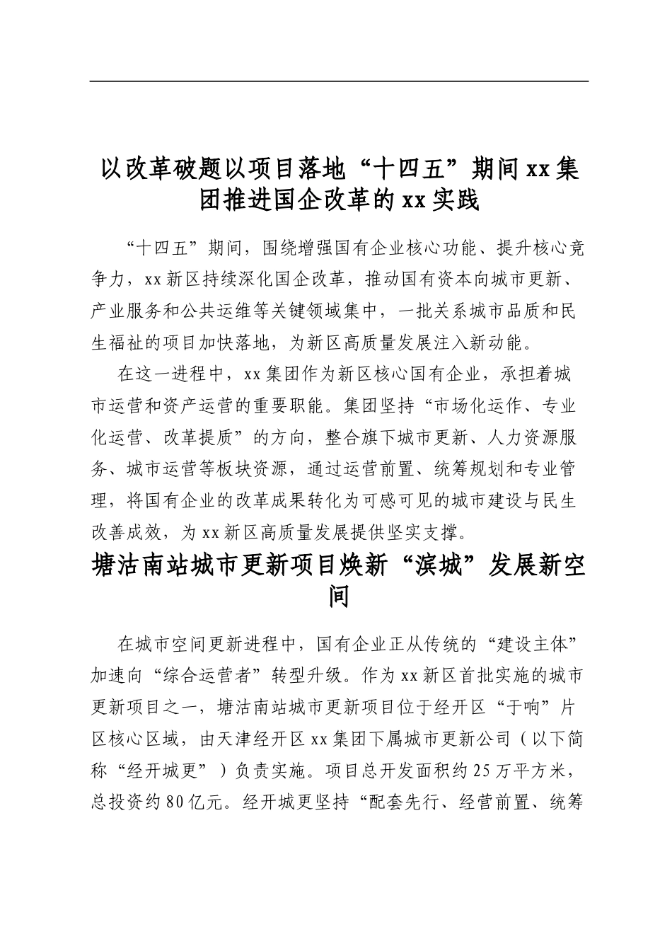 以改革破题以项目落地“十四五”期间XX集团推进国企改革的XX实践_第1页