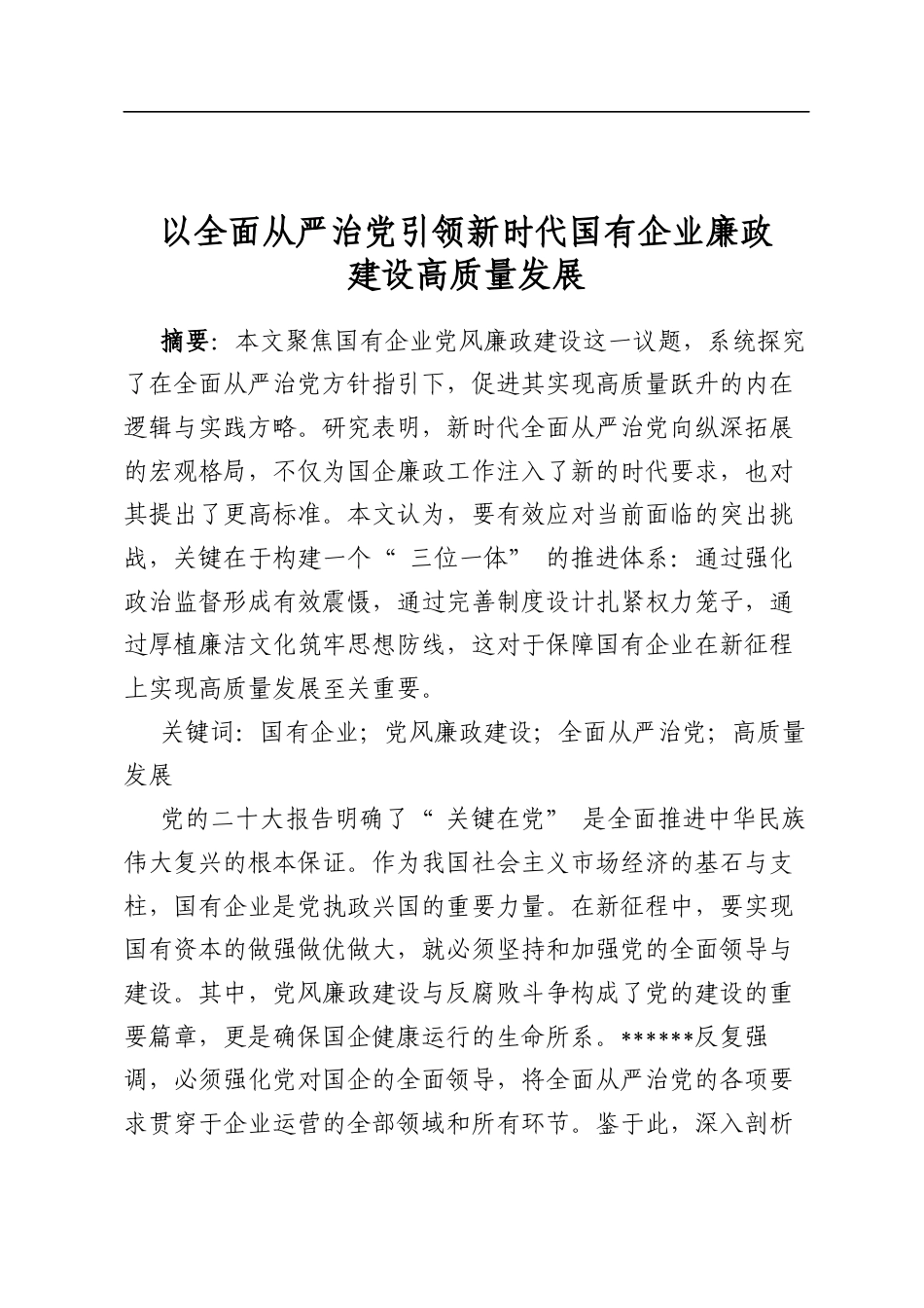 以全面从严治党引领新时代国有企业廉政建设高质量发展_第1页