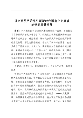 以全面从严治党引领新时代国有企业廉政建设高质量发展