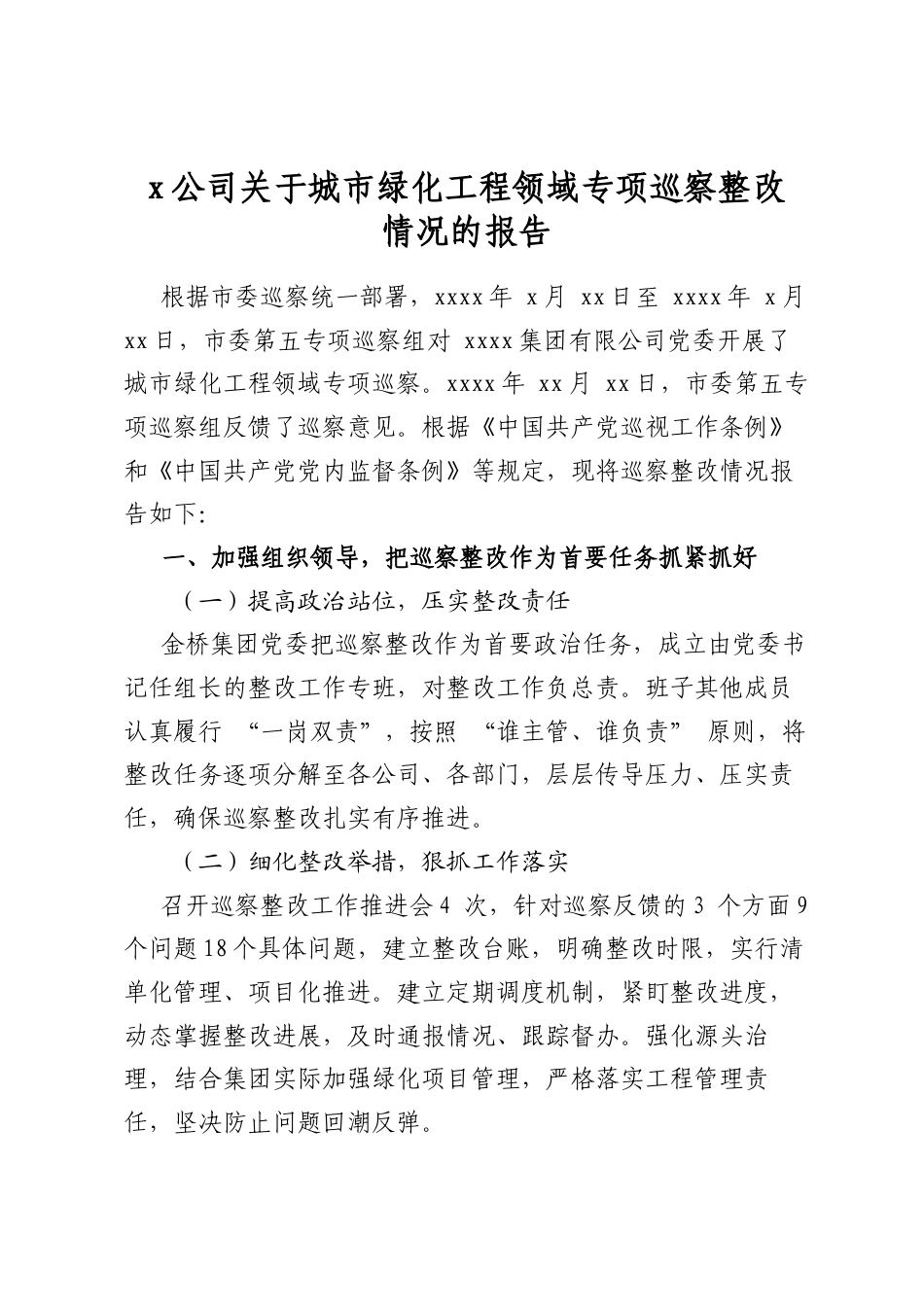 X公司关于城市绿化工程领域专项巡察整改情况的报告_第1页