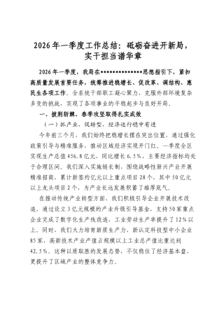 2026年一季度工作总结：砥砺奋进开新局，实干担当谱华章