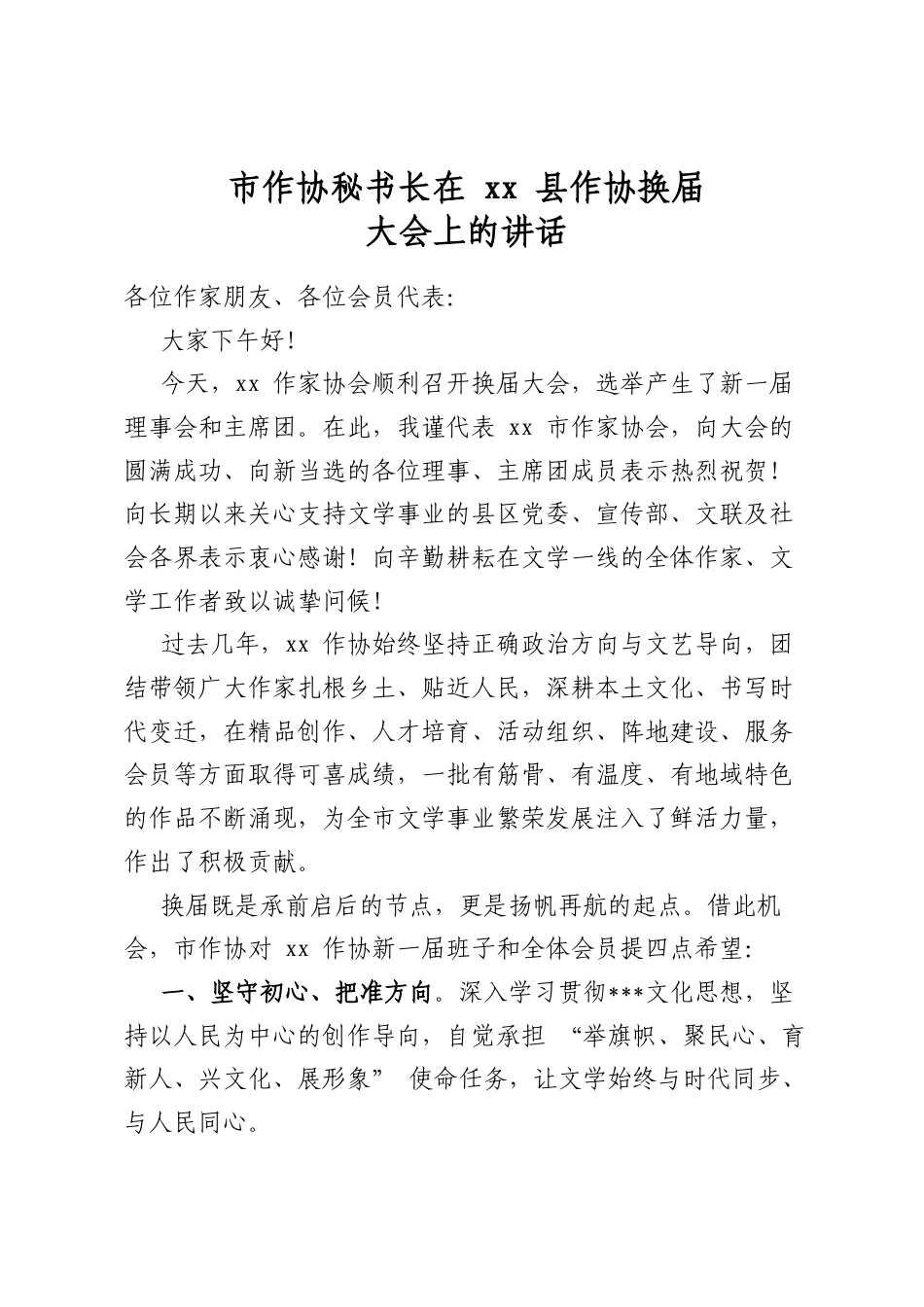 市作协秘书长在党党县作协换届大会上的讲话_第1页