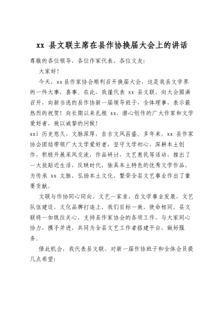 党党县文联主席在县作协换届大会上的讲话