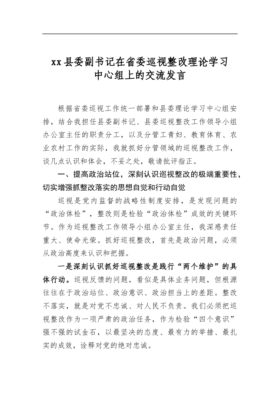 XX县委副书记在省委巡视整改理论学习中心组上的交流发言_第1页